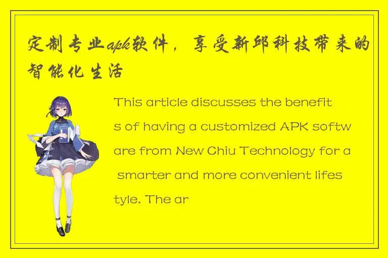 定制专业apk软件，享受新邱科技带来的智能化生活
