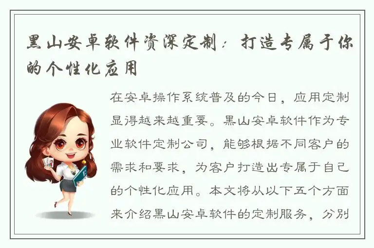 黑山安卓软件资深定制：打造专属于你的个性化应用