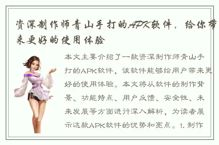 资深制作师青山手打的APK软件，给你带来更好的使用体验