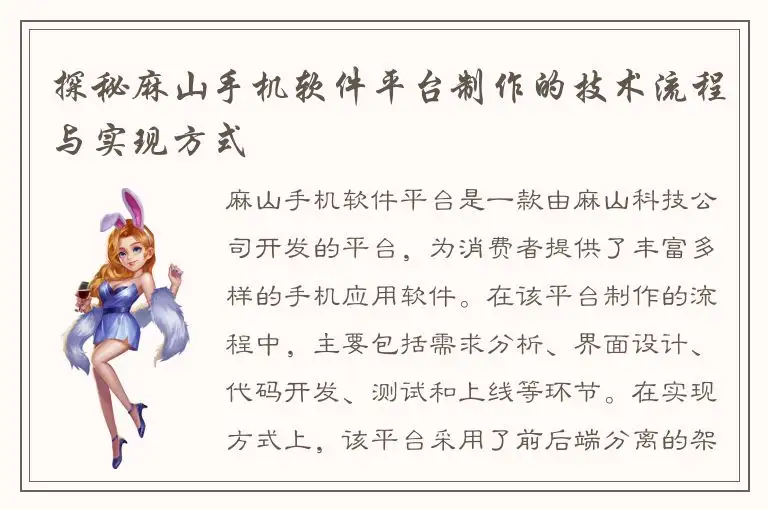 探秘麻山手机软件平台制作的技术流程与实现方式