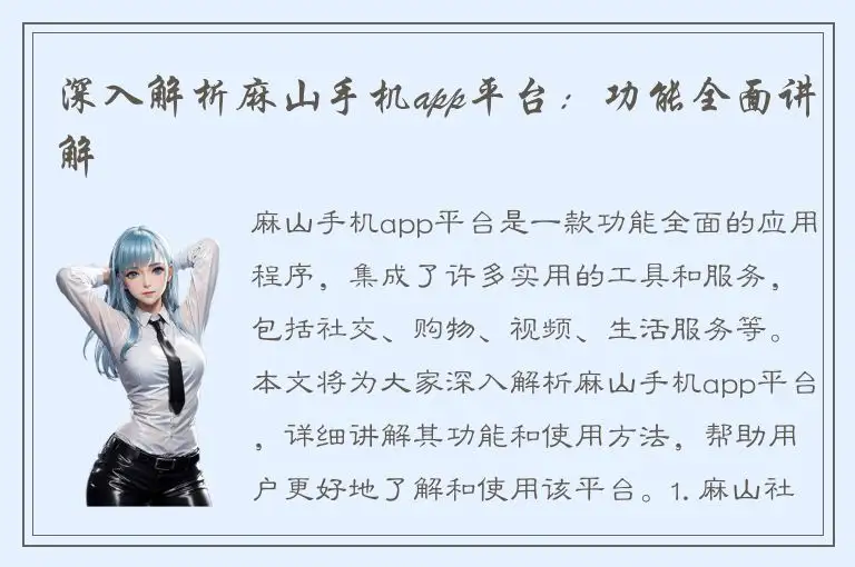 深入解析麻山手机app平台：功能全面讲解