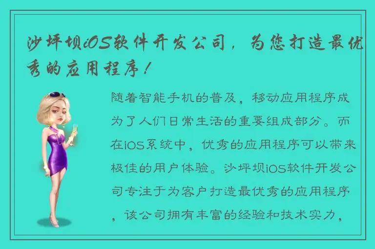沙坪坝iOS软件开发公司，为您打造最优秀的应用程序！