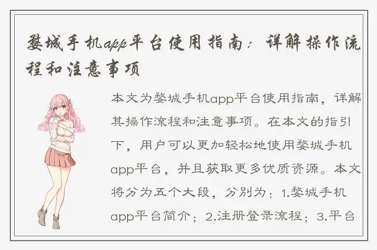 婺城手机app平台使用指南：详解操作流程和注意事项