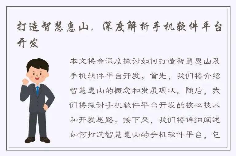 打造智慧惠山，深度解析手机软件平台开发