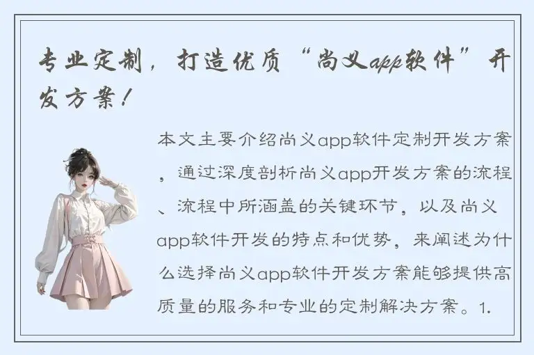 专业定制，打造优质“尚义app软件”开发方案！