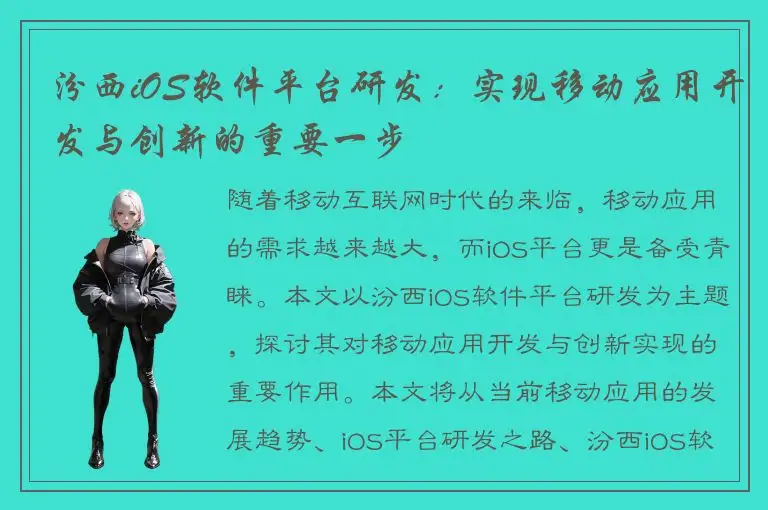 汾西iOS软件平台研发：实现移动应用开发与创新的重要一步