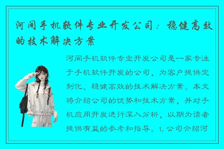 河间手机软件专业开发公司：稳健高效的技术解决方案