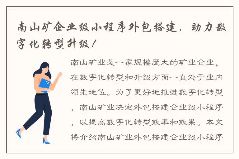 南山矿企业级小程序外包搭建，助力数字化转型升级！