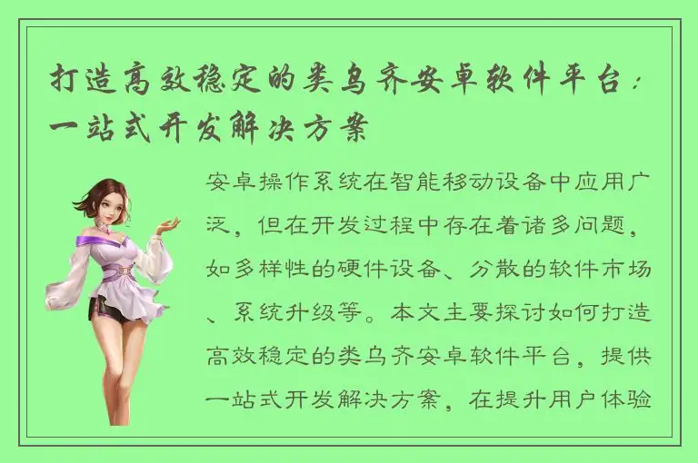 打造高效稳定的类乌齐安卓软件平台：一站式开发解决方案