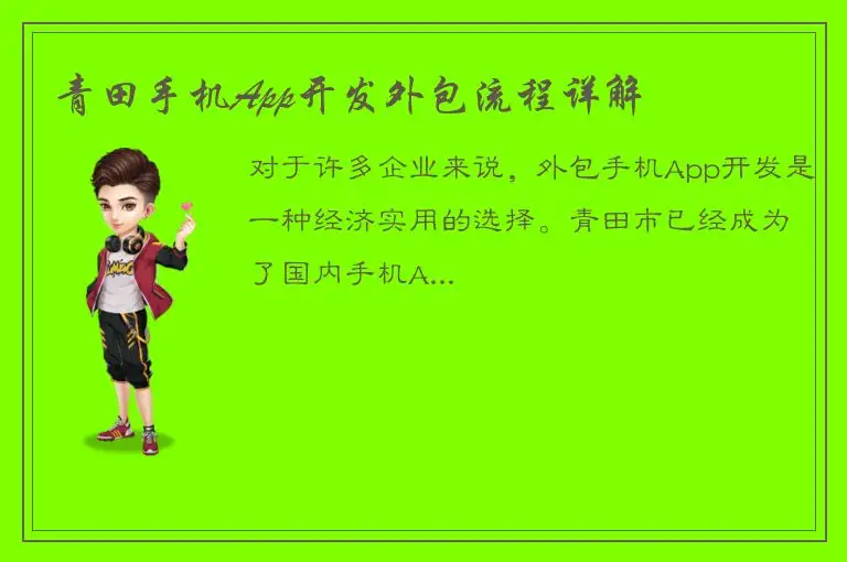 青田手机App开发外包流程详解
