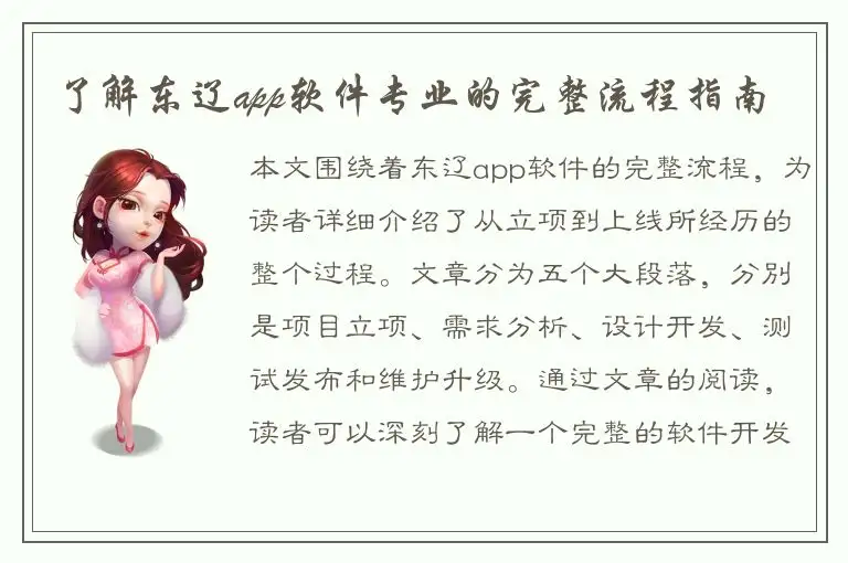 了解东辽app软件专业的完整流程指南