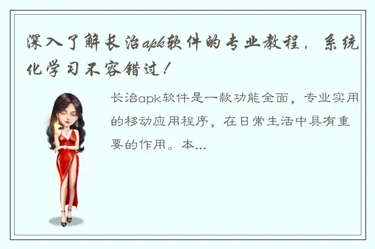 深入了解长治apk软件的专业教程，系统化学习不容错过！