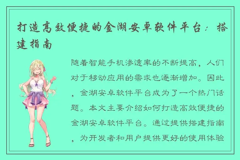 打造高效便捷的金湖安卓软件平台：搭建指南