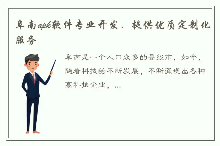 阜南apk软件专业开发，提供优质定制化服务