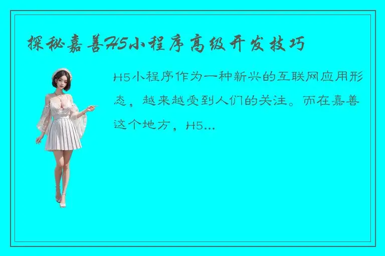 探秘嘉善H5小程序高级开发技巧
