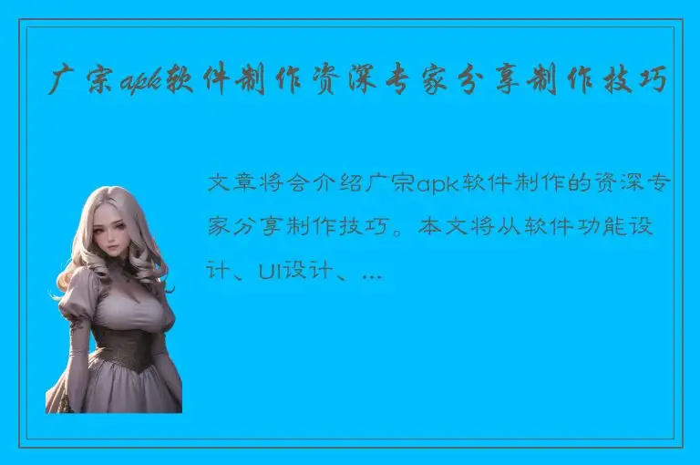 广宗apk软件制作资深专家分享制作技巧