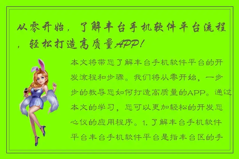 从零开始，了解丰台手机软件平台流程，轻松打造高质量APP！