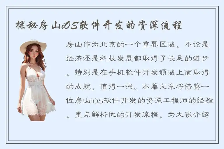 探秘房山iOS软件开发的资深流程