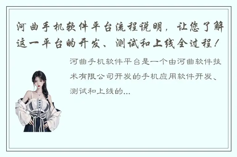 河曲手机软件平台流程说明，让您了解这一平台的开发、测试和上线全过程！