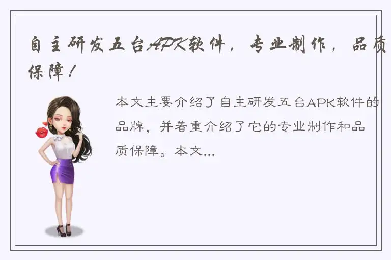 自主研发五台APK软件，专业制作，品质保障！