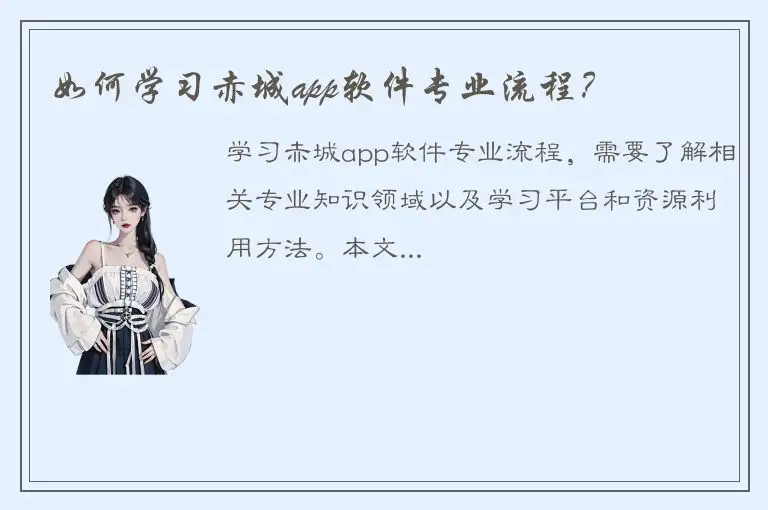如何学习赤城app软件专业流程？