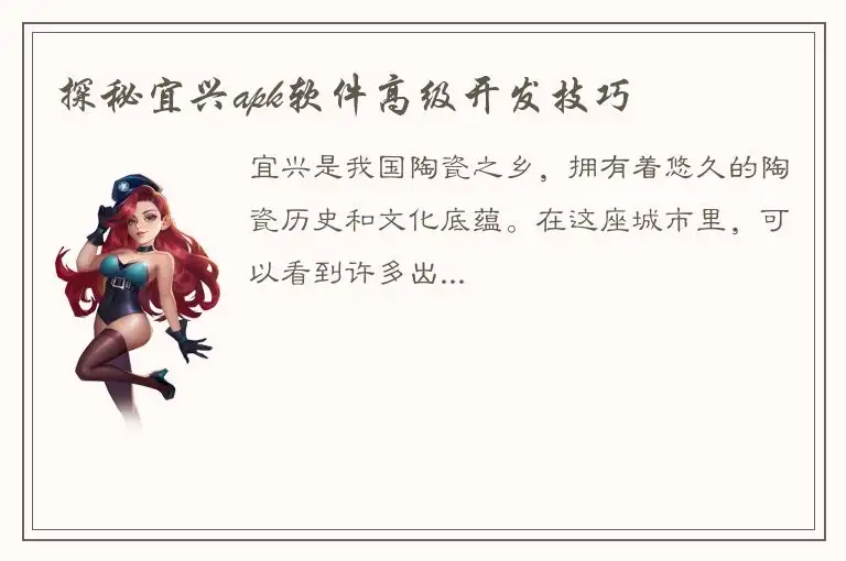 探秘宜兴apk软件高级开发技巧