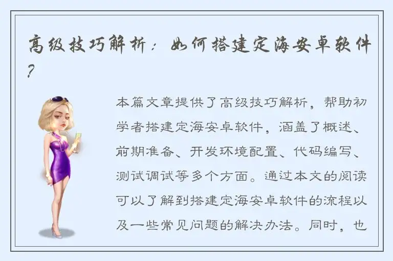 高级技巧解析：如何搭建定海安卓软件？