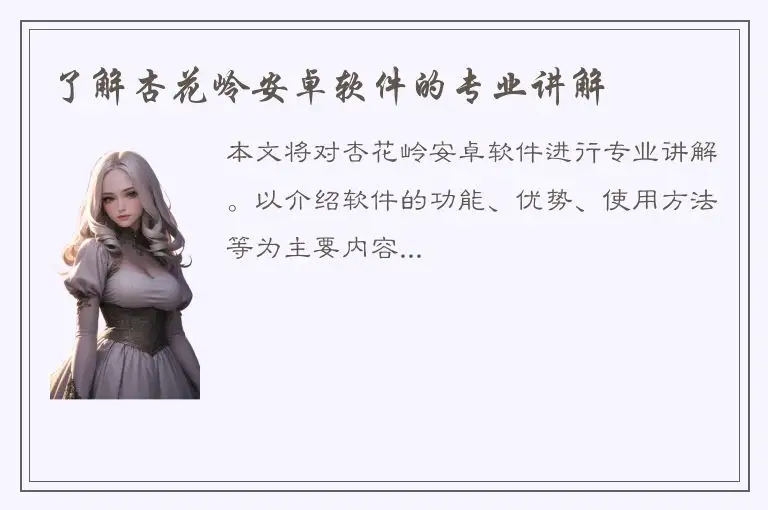 了解杏花岭安卓软件的专业讲解