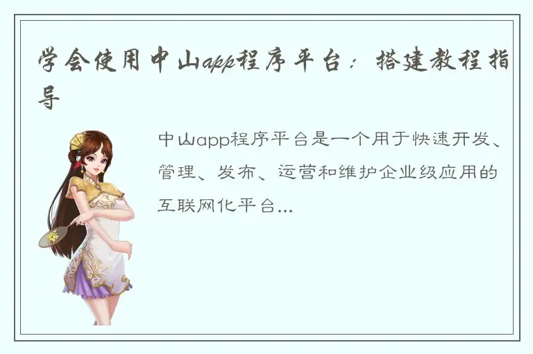 学会使用中山app程序平台：搭建教程指导