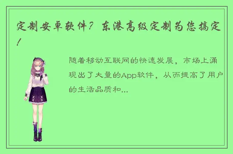 定制安卓软件？东港高级定制为您搞定！