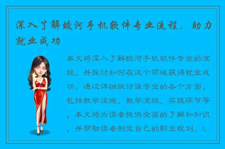 深入了解蛟河手机软件专业流程，助力就业成功