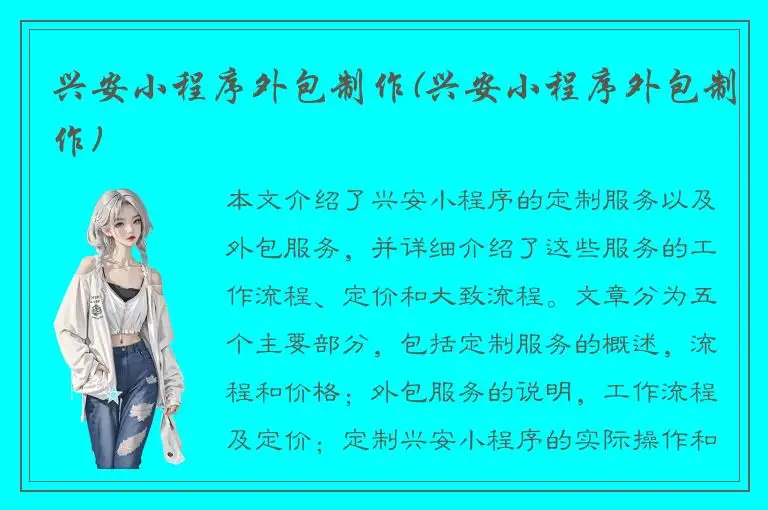 兴安小程序外包制作(兴安小程序外包制作)