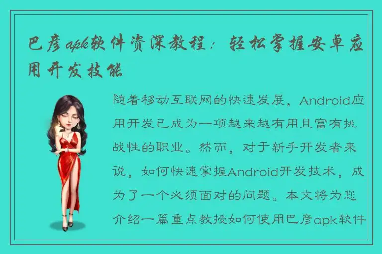 巴彦apk软件资深教程：轻松掌握安卓应用开发技能