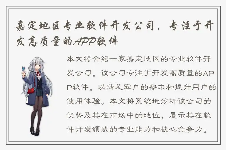 嘉定地区专业软件开发公司，专注于开发高质量的APP软件