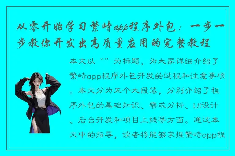 从零开始学习繁峙app程序外包：一步一步教你开发出高质量应用的完整教程