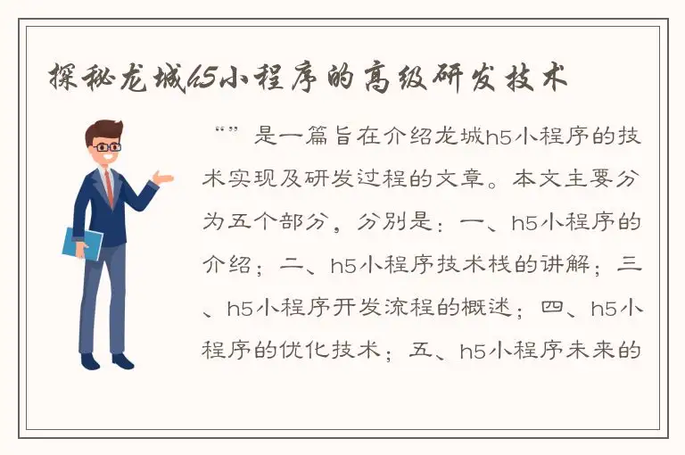 探秘龙城h5小程序的高级研发技术