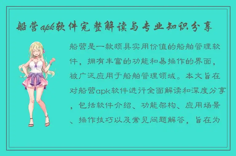 船营apk软件完整解读与专业知识分享