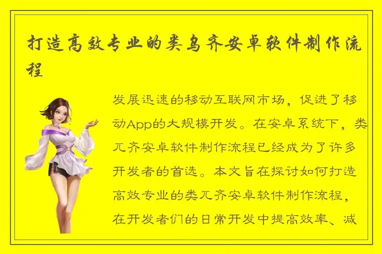 打造高效专业的类乌齐安卓软件制作流程
