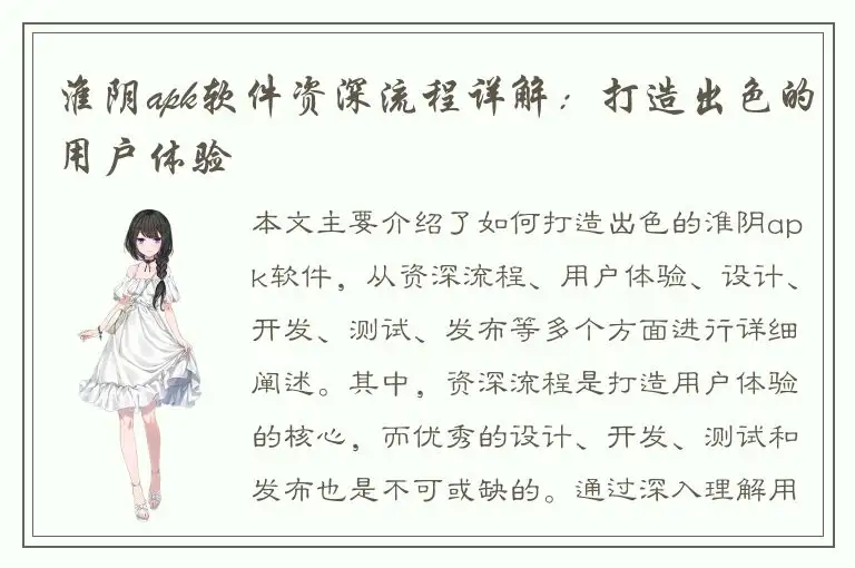 淮阴apk软件资深流程详解：打造出色的用户体验