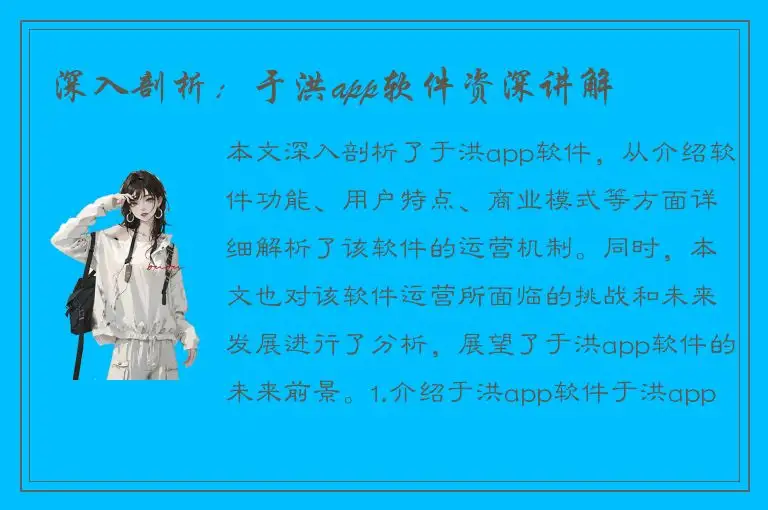 深入剖析：于洪app软件资深讲解