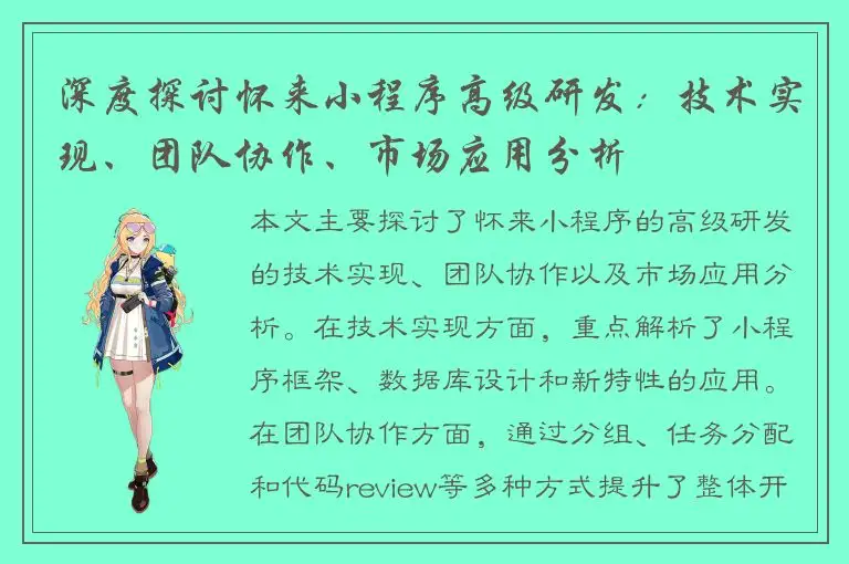 深度探讨怀来小程序高级研发：技术实现、团队协作、市场应用分析