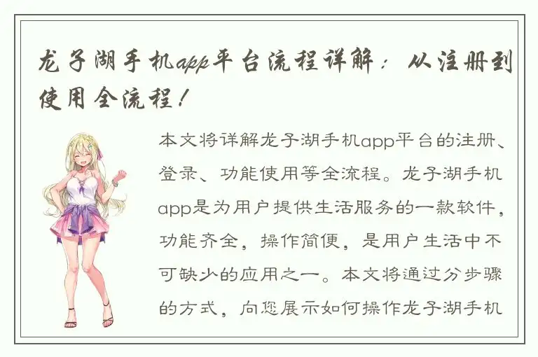 龙子湖手机app平台流程详解：从注册到使用全流程！