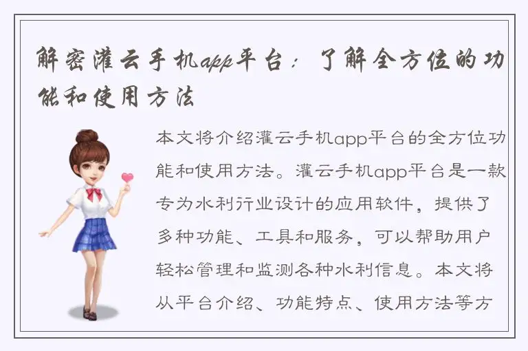 解密灌云手机app平台：了解全方位的功能和使用方法