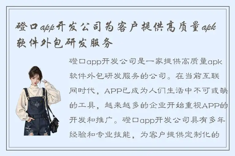 磴口app开发公司为客户提供高质量apk软件外包研发服务