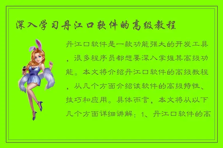 深入学习丹江口软件的高级教程