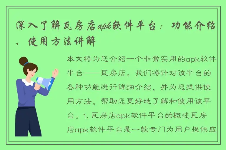 深入了解瓦房店apk软件平台：功能介绍、使用方法讲解