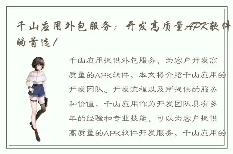 千山应用外包服务：开发高质量APK软件的首选！
