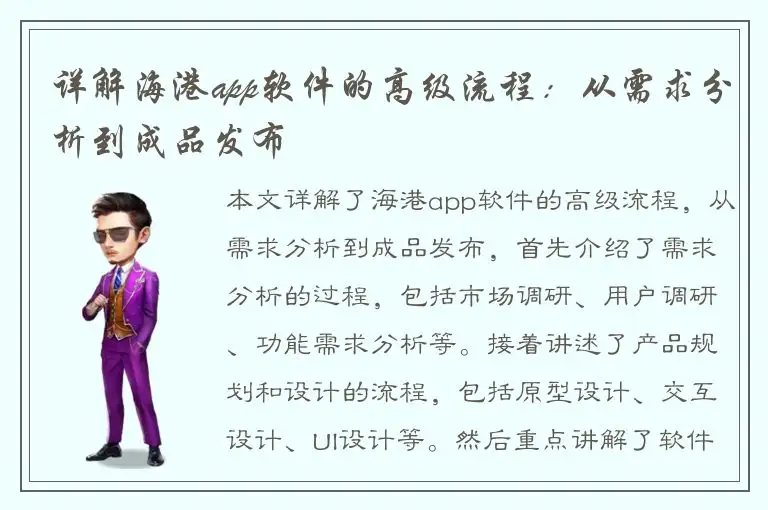 详解海港app软件的高级流程：从需求分析到成品发布