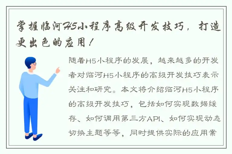 掌握临河H5小程序高级开发技巧，打造更出色的应用！