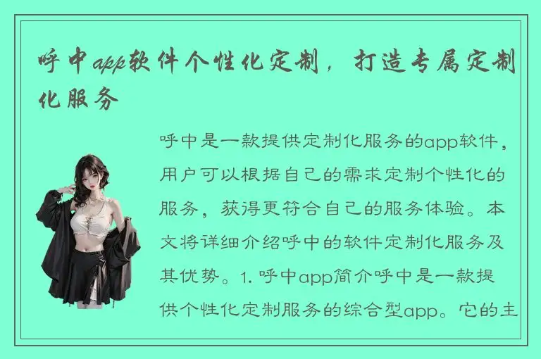 呼中app软件个性化定制，打造专属定制化服务